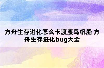 方舟生存进化怎么卡渡渡鸟帆船 方舟生存进化bug大全